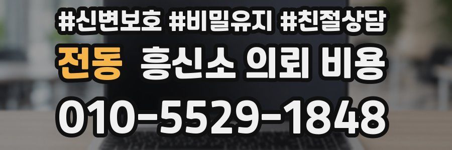 전동 흥신소 의뢰 비용