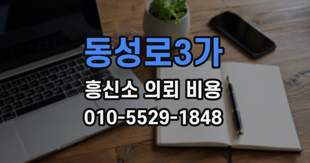 동성로3가 흥신소 의뢰 비용