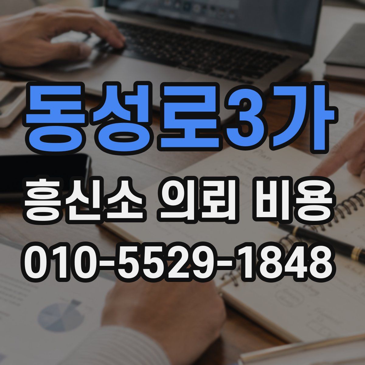 동성로3가 흥신소 의뢰 비용