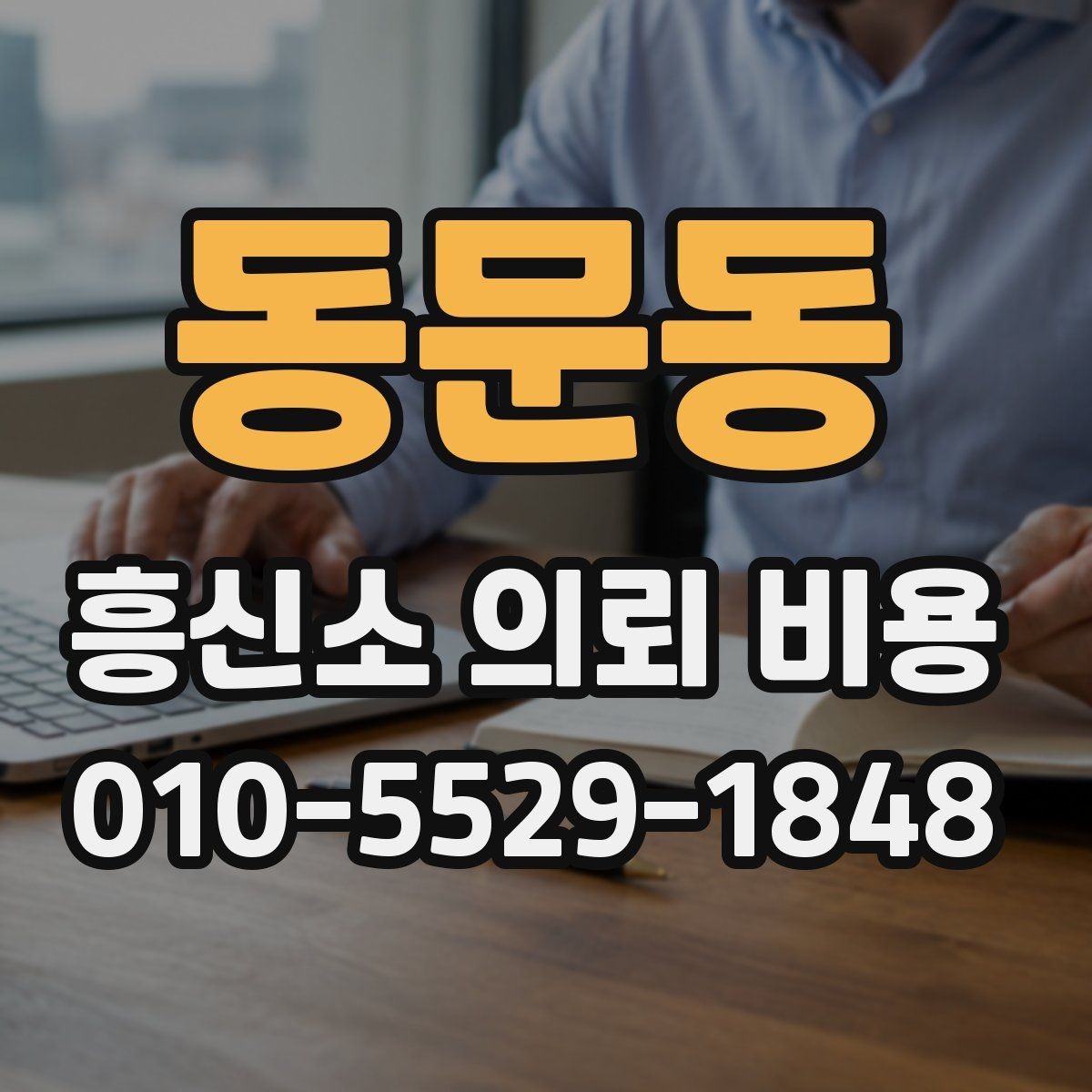 동문동 흥신소 의뢰 비용 상담 전 사건 경위 정리 요령