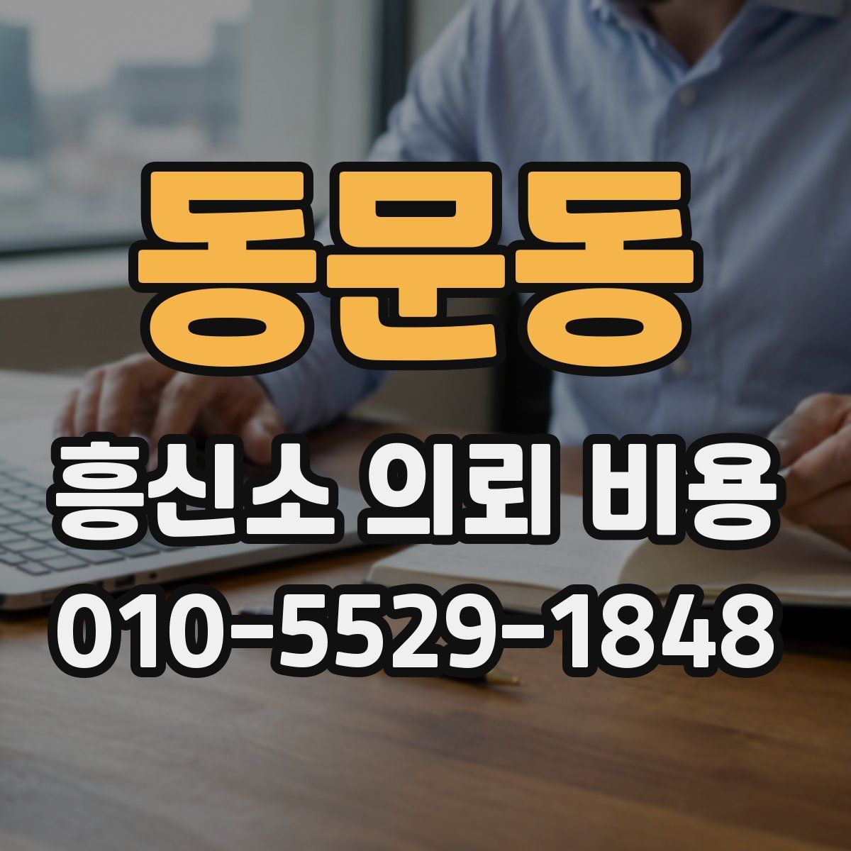 동문동 흥신소 의뢰 비용