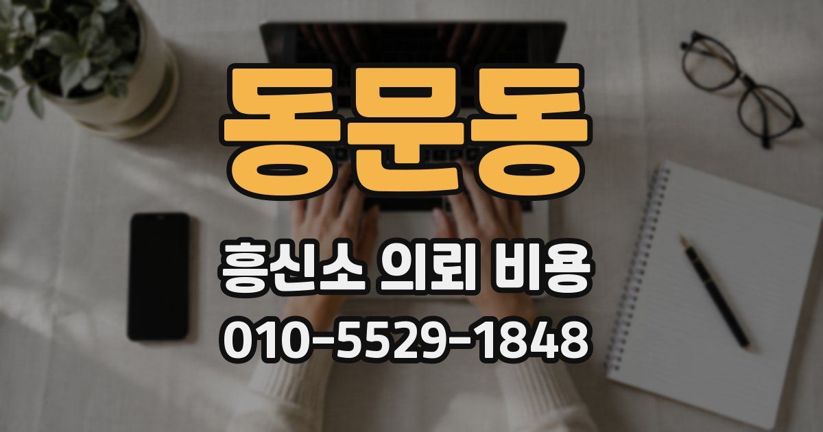 동문동 흥신소 의뢰 비용