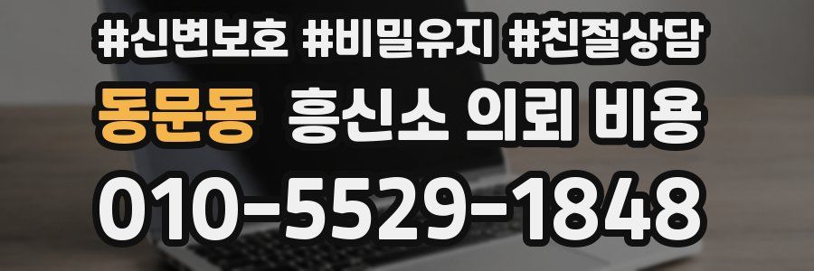 동문동 흥신소 의뢰 비용