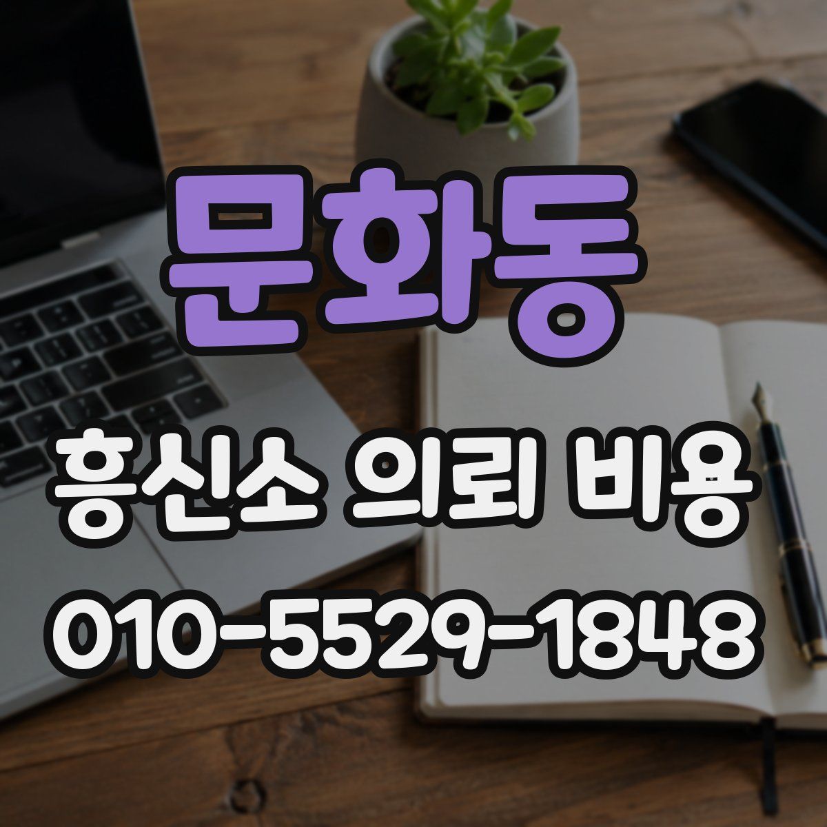 문화동 흥신소 의뢰 비용