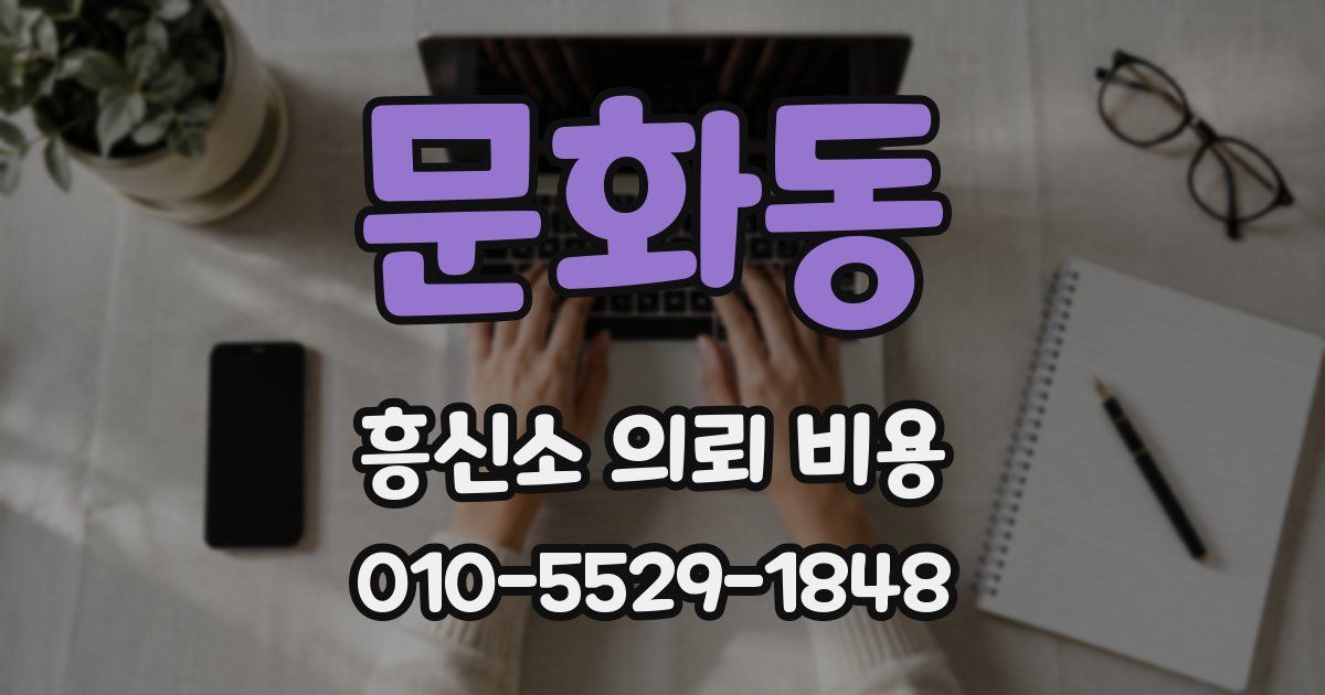 문화동 흥신소 의뢰 비용