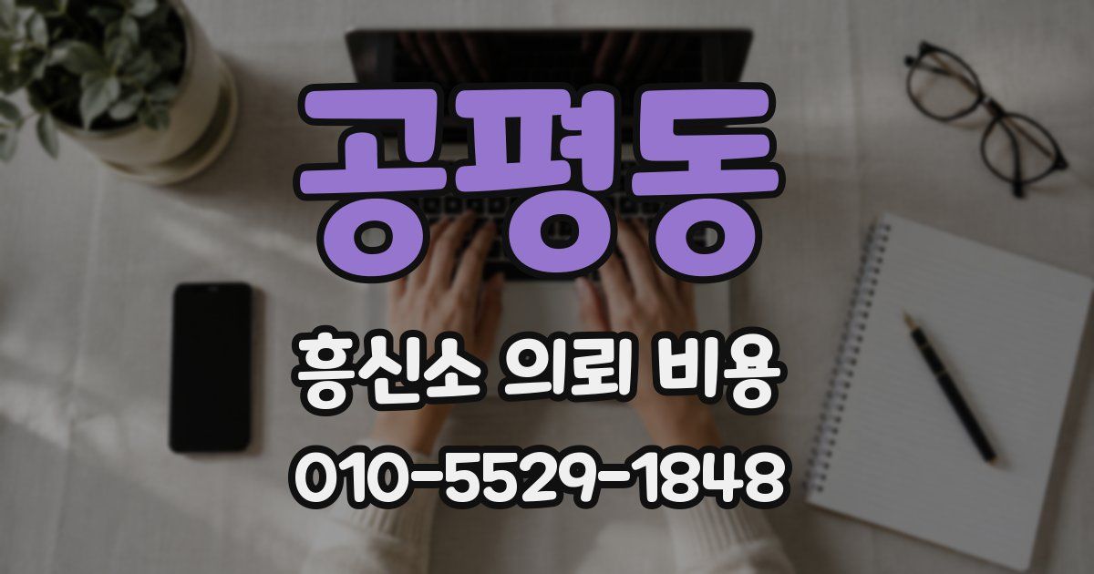 공평동 흥신소 의뢰 비용