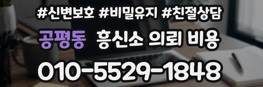 공평동 흥신소 의뢰 비용