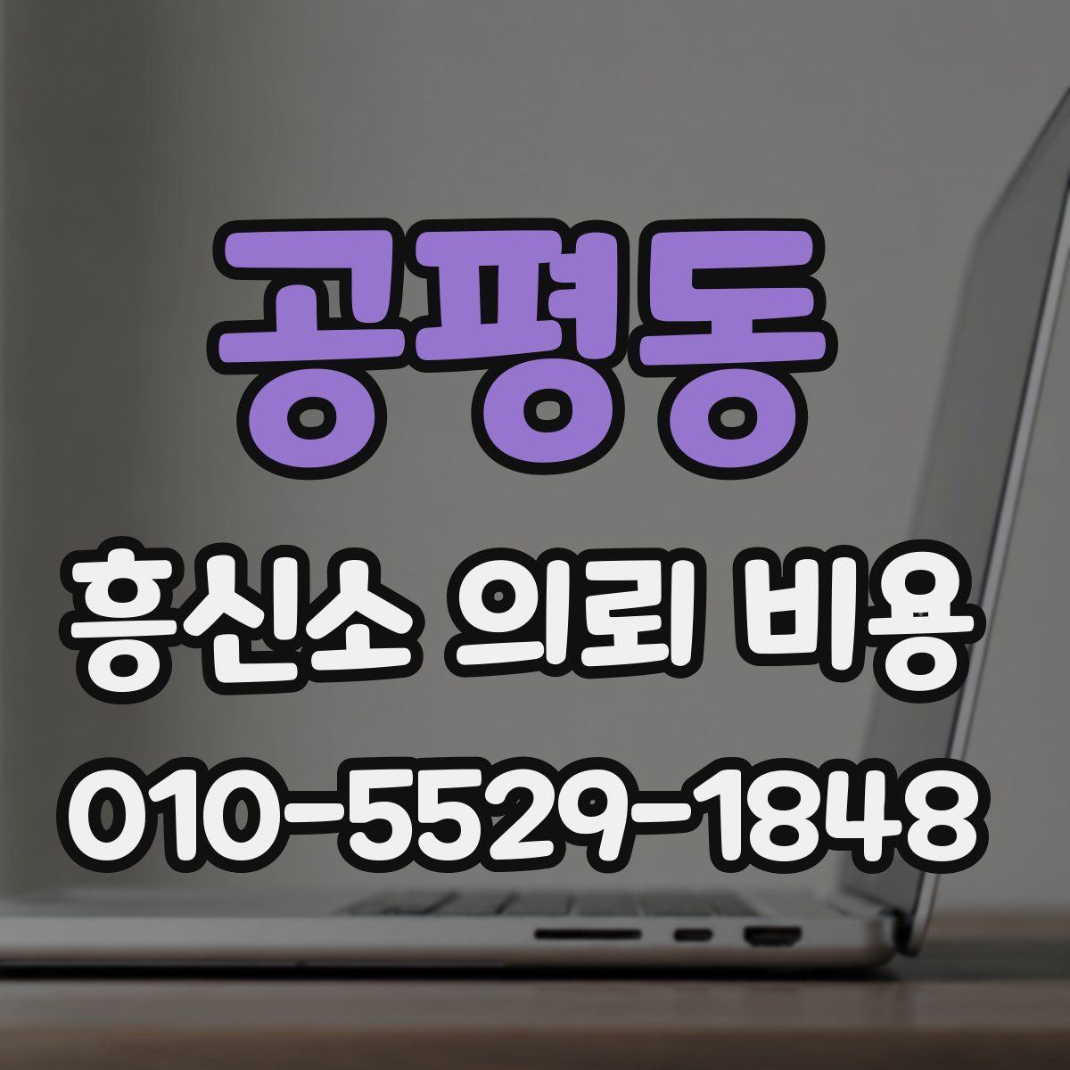 공평동 흥신소 의뢰 비용