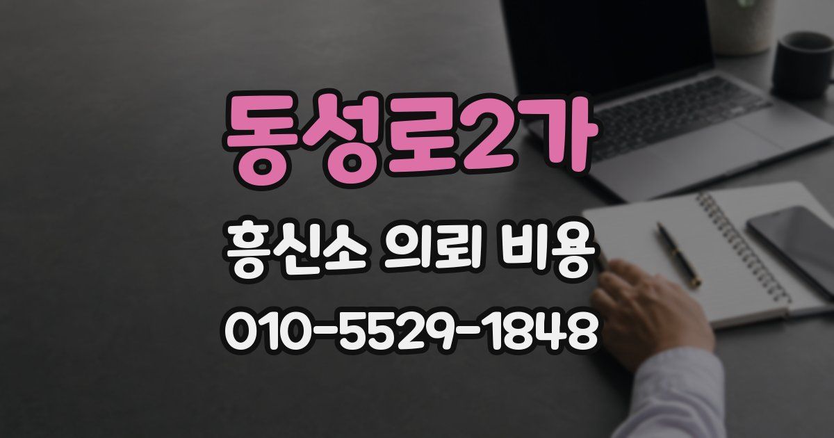 동성로2가 흥신소 의뢰 비용