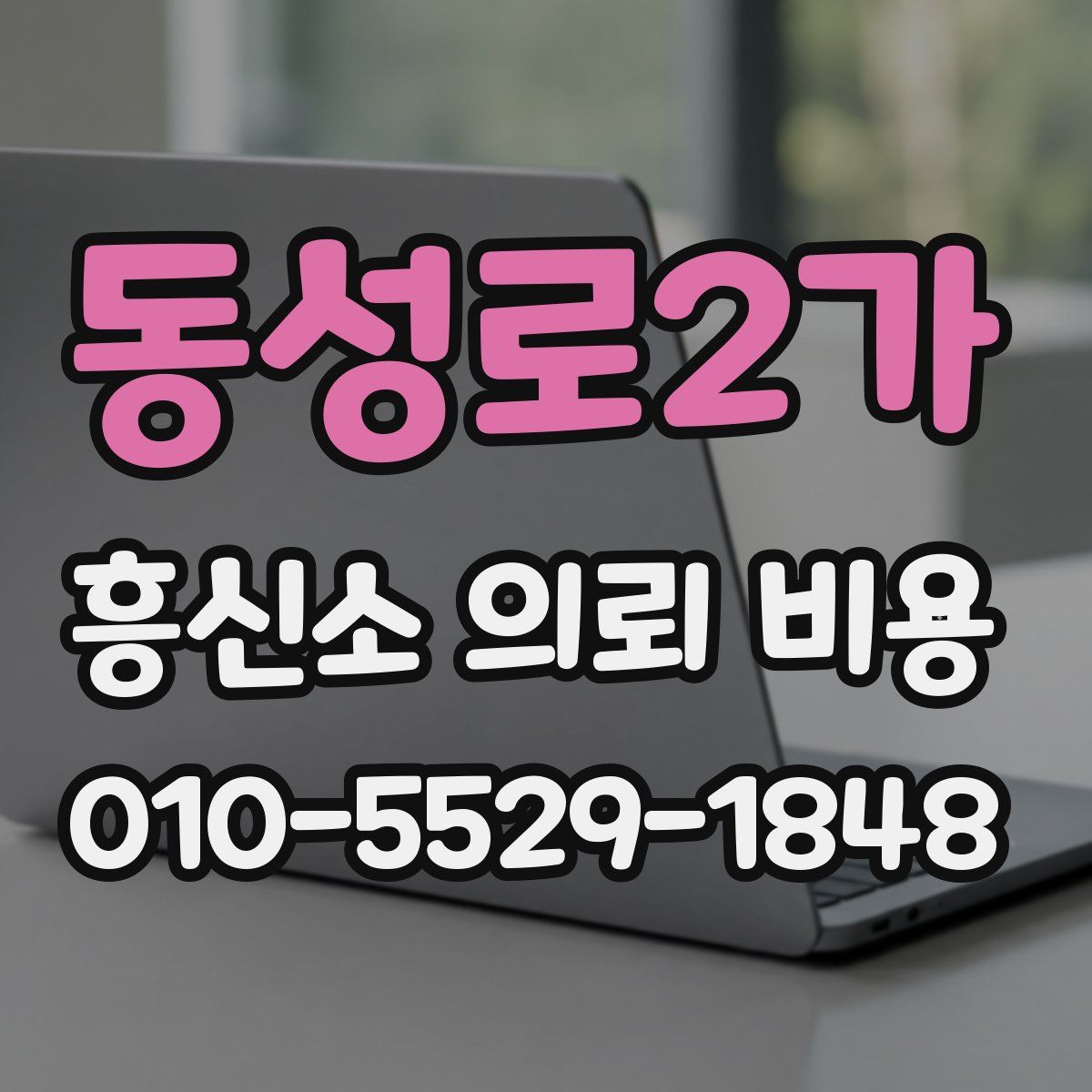 동성로2가 흥신소 의뢰 비용