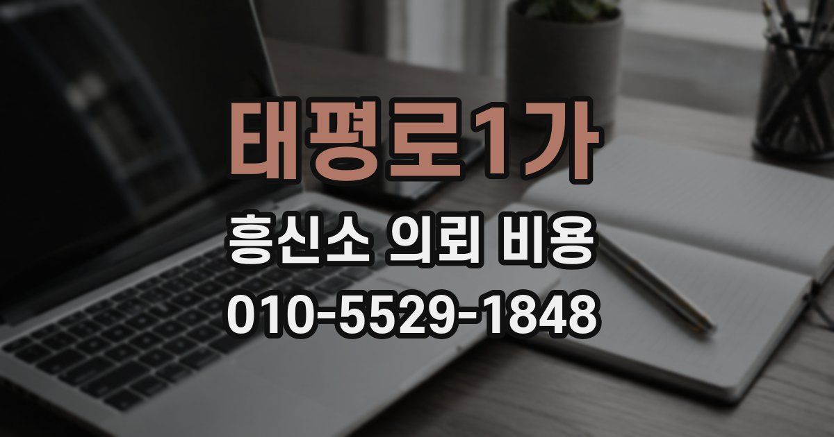태평로1가 흥신소 의뢰 비용