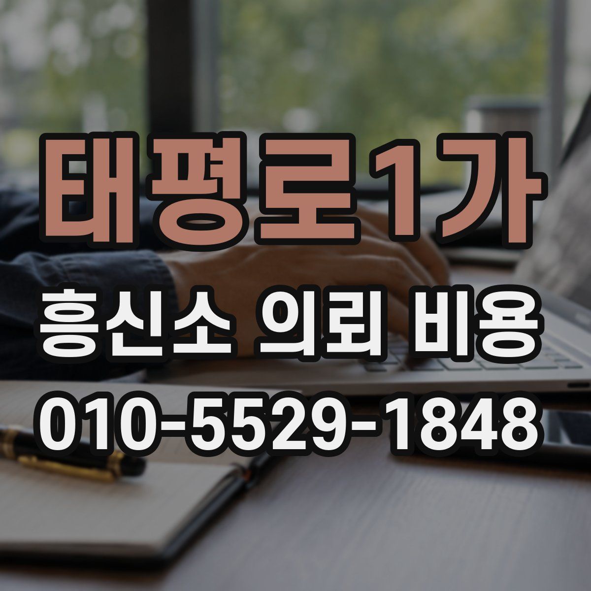 태평로1가 흥신소 의뢰 비용