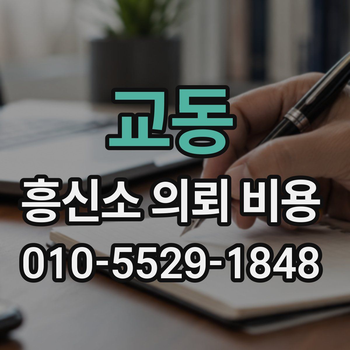 교동 흥신소 의뢰 비용