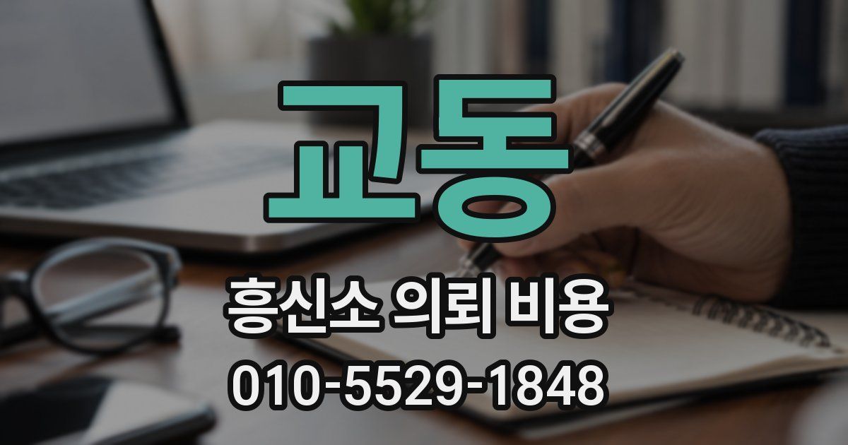 교동 흥신소 의뢰 비용