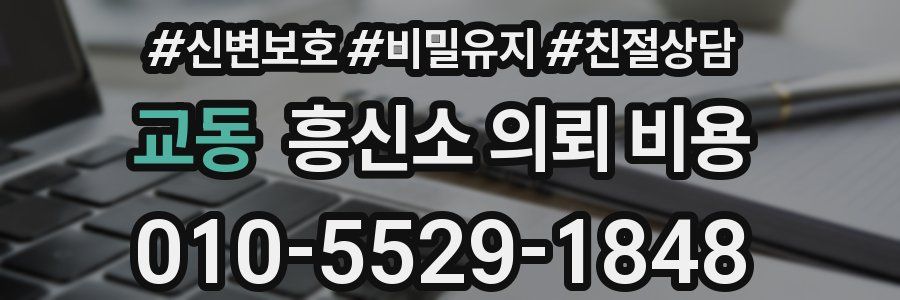 교동 흥신소 의뢰 비용