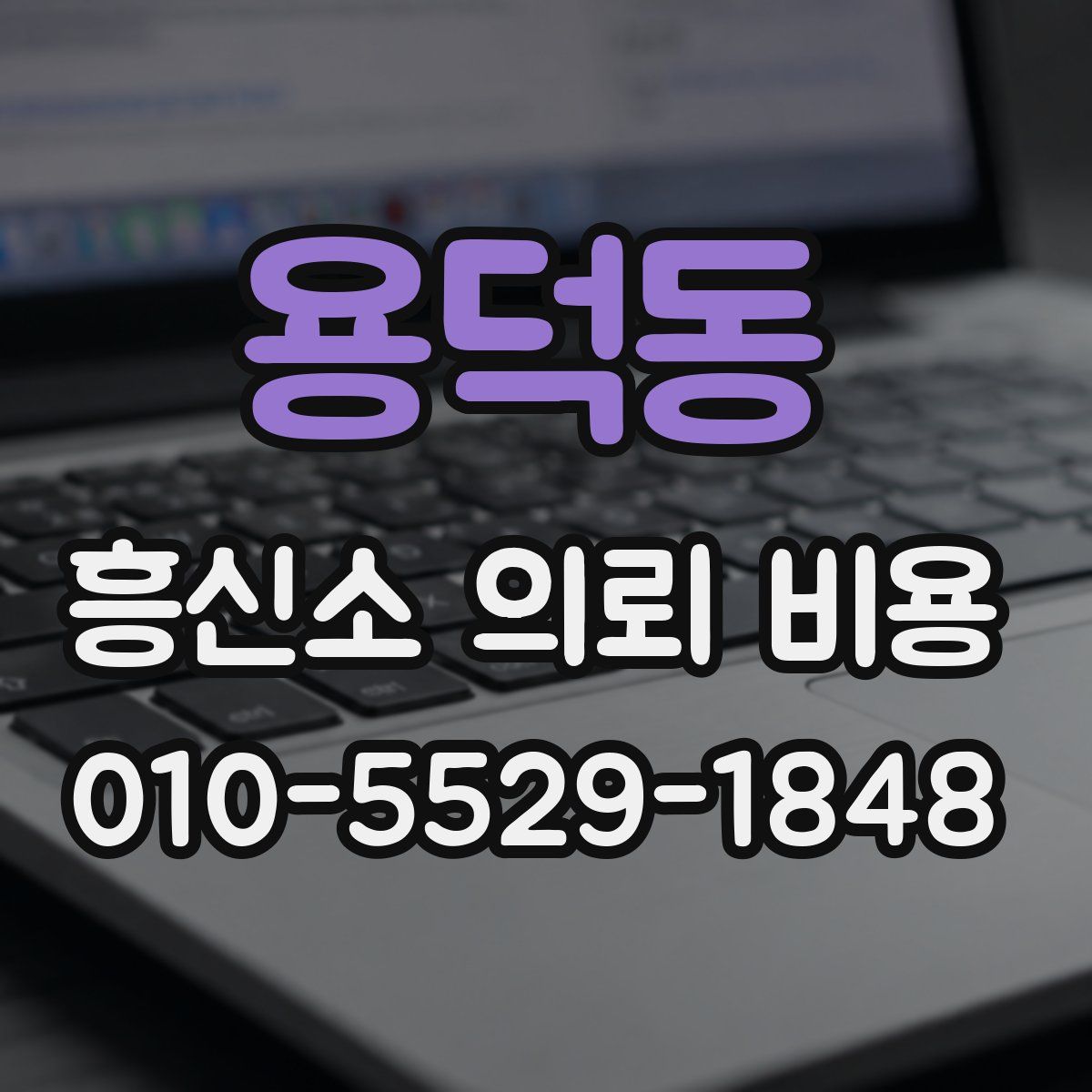 용덕동 흥신소 의뢰 비용
