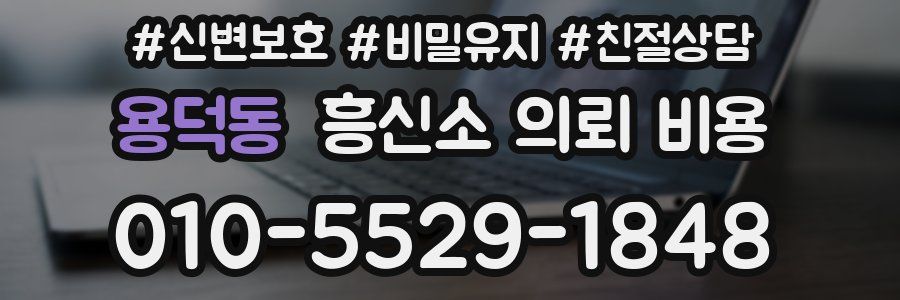 용덕동 흥신소 의뢰 비용