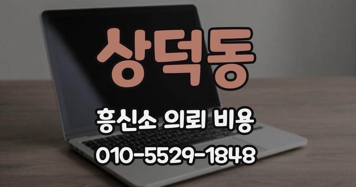 상덕동 흥신소 의뢰 비용