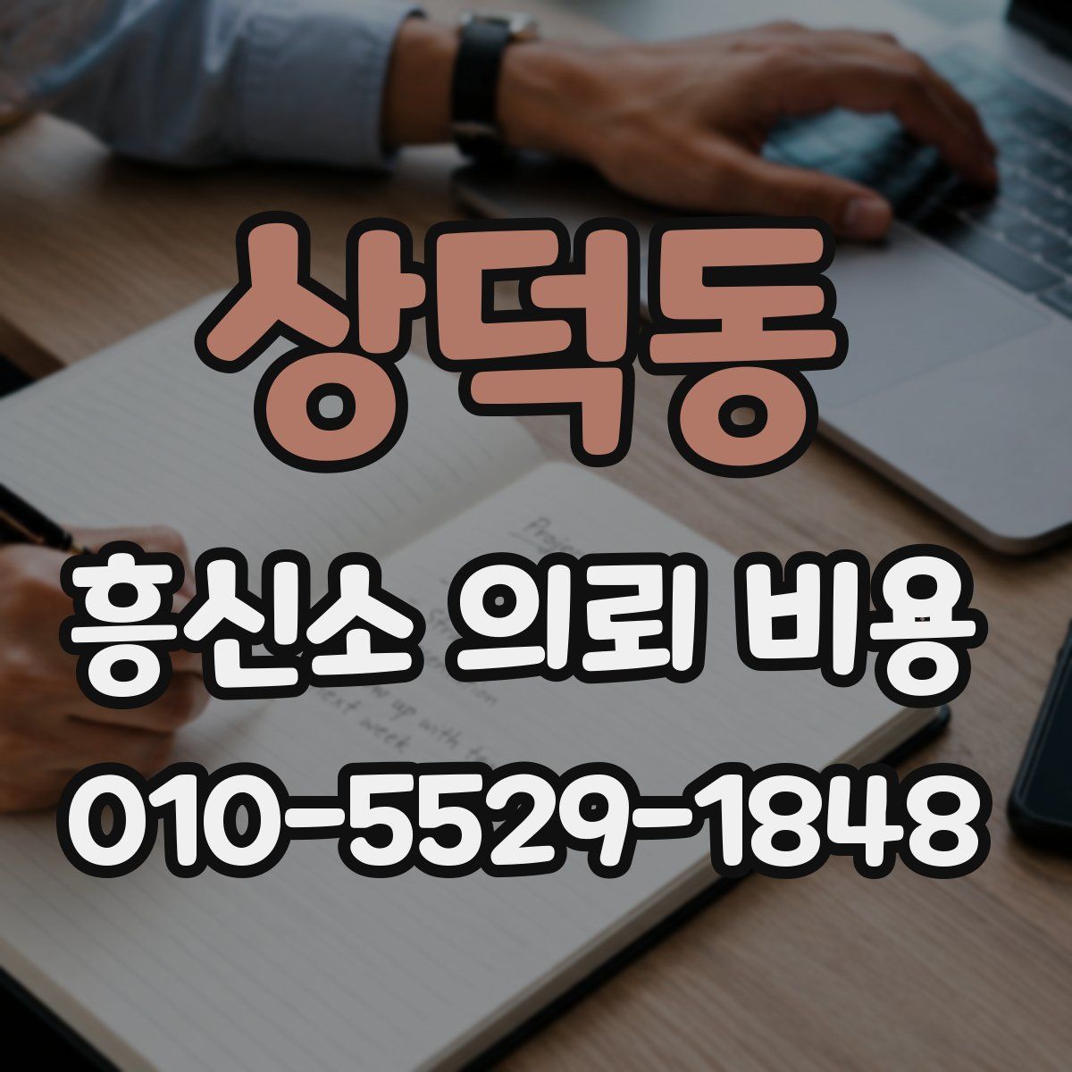 상덕동 흥신소 의뢰 비용