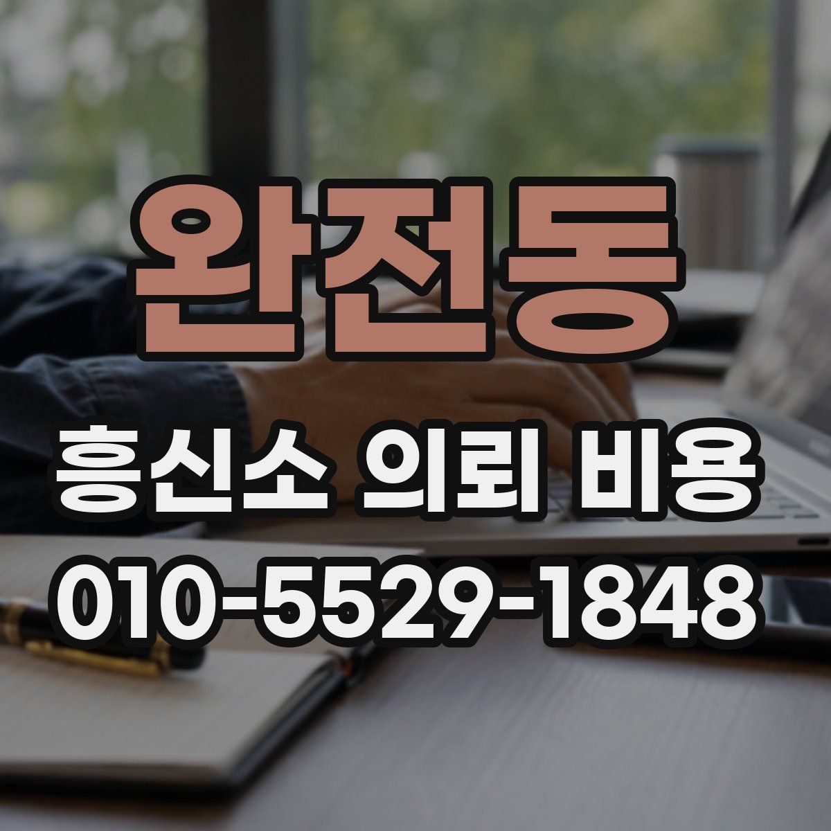 완전동 흥신소 의뢰 비용
