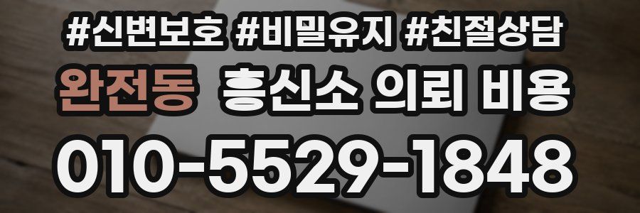 완전동 흥신소 의뢰 비용