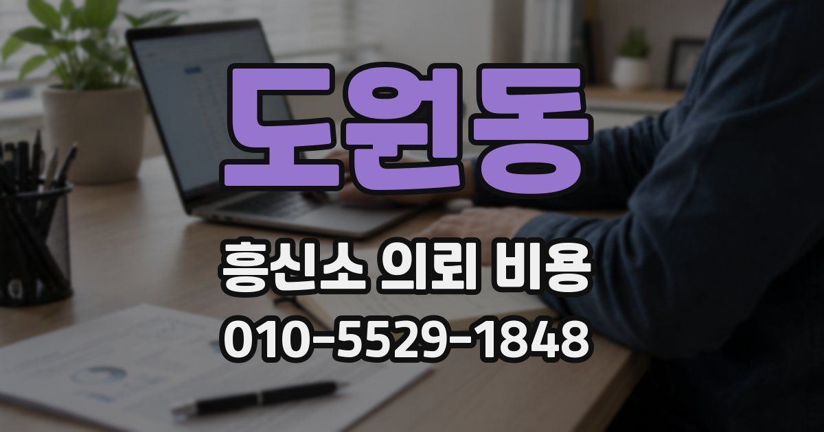 도원동 흥신소 의뢰 비용