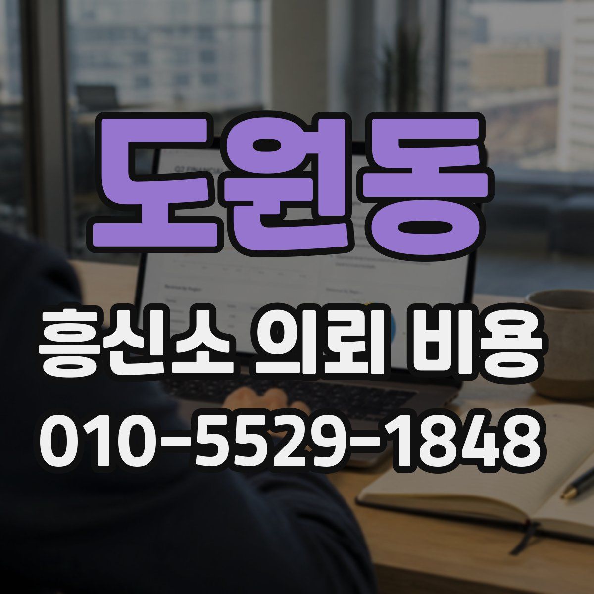 도원동 흥신소 의뢰 비용