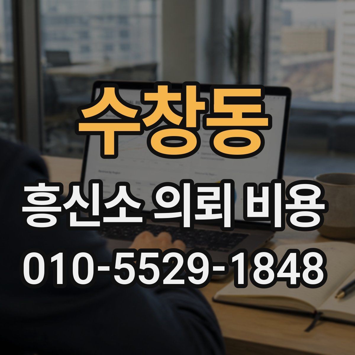 수창동 흥신소 의뢰 비용 상담에서 확인할 계약 조항