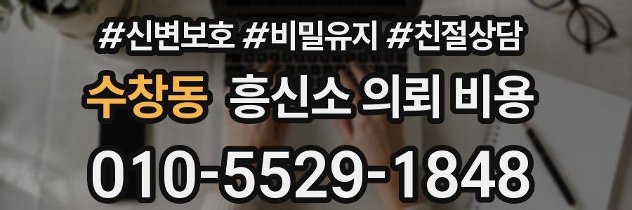 수창동 흥신소 의뢰 비용