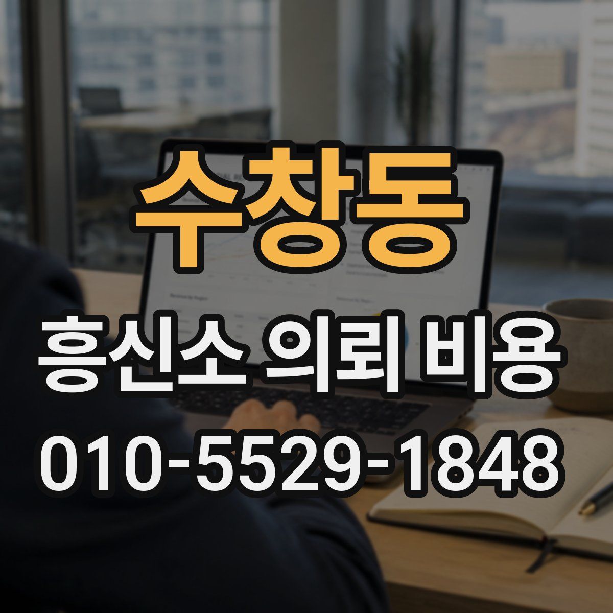수창동 흥신소 의뢰 비용