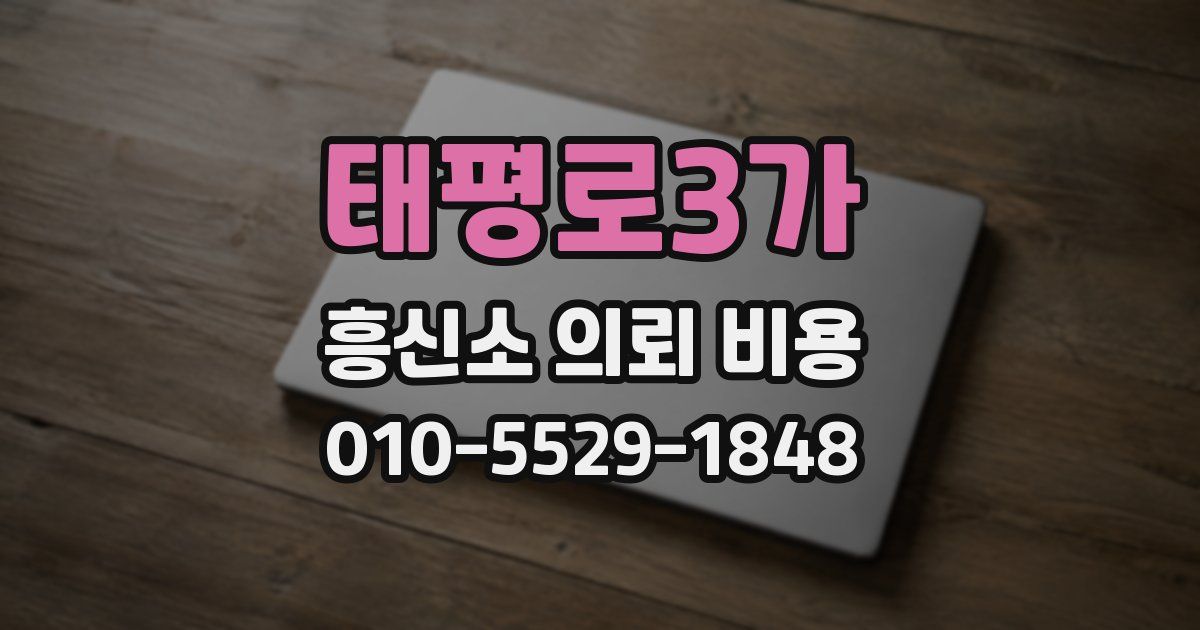 태평로3가 흥신소 의뢰 비용