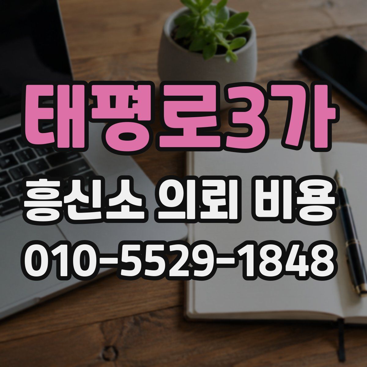 태평로3가 흥신소 의뢰 비용