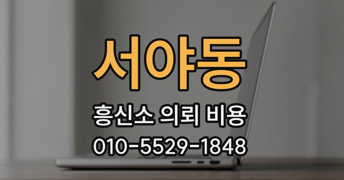 서야동 흥신소 의뢰 비용