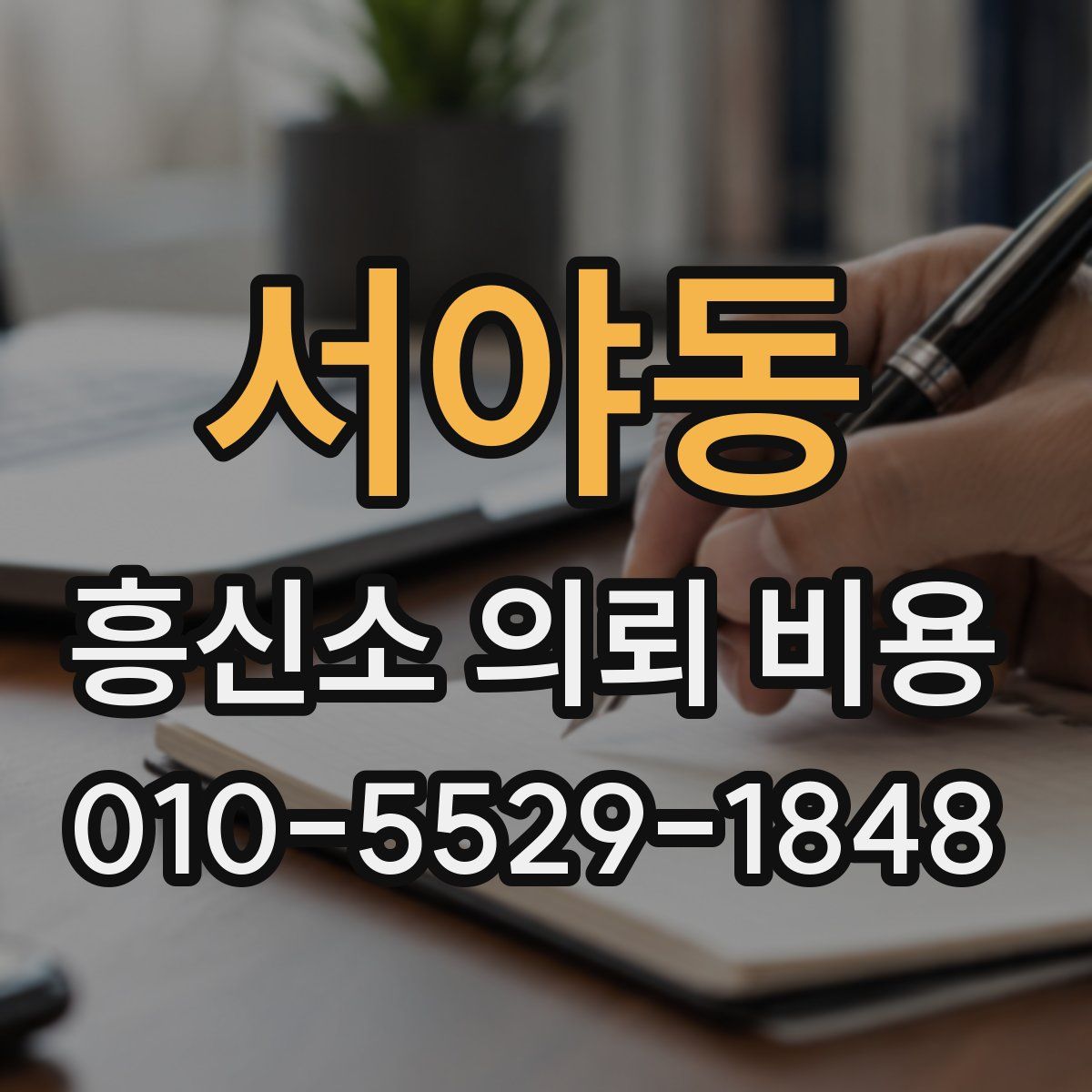 서야동 흥신소 의뢰 비용