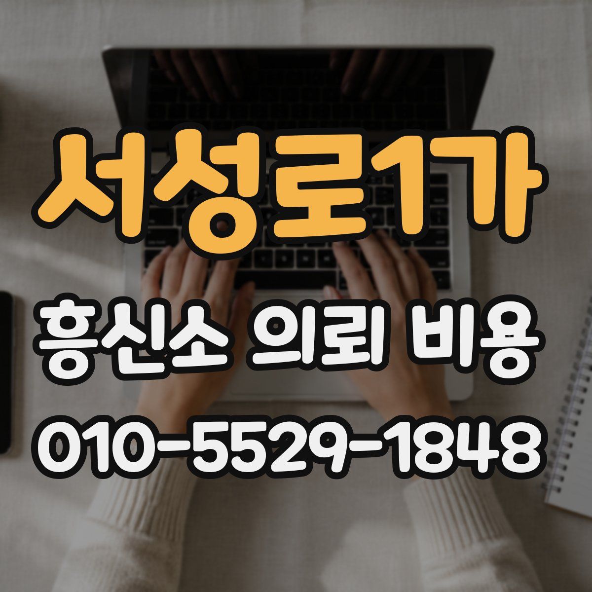 서성로1가 흥신소 의뢰 비용