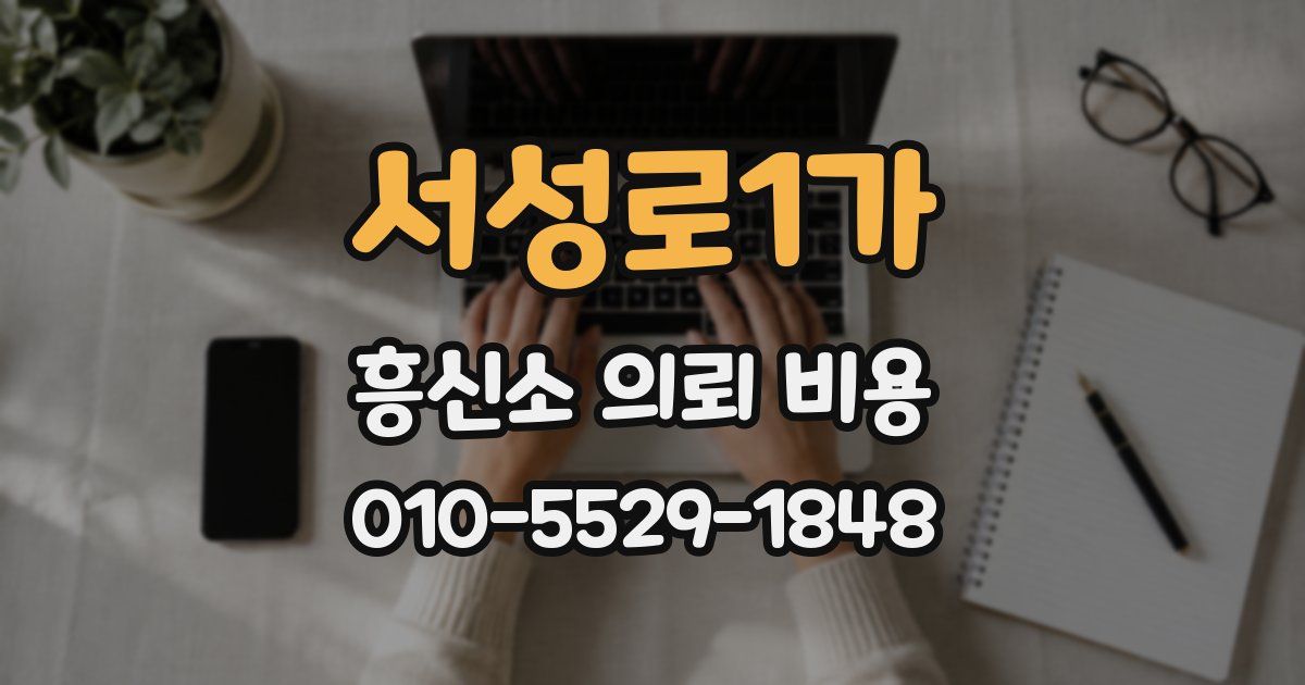 서성로1가 흥신소 의뢰 비용