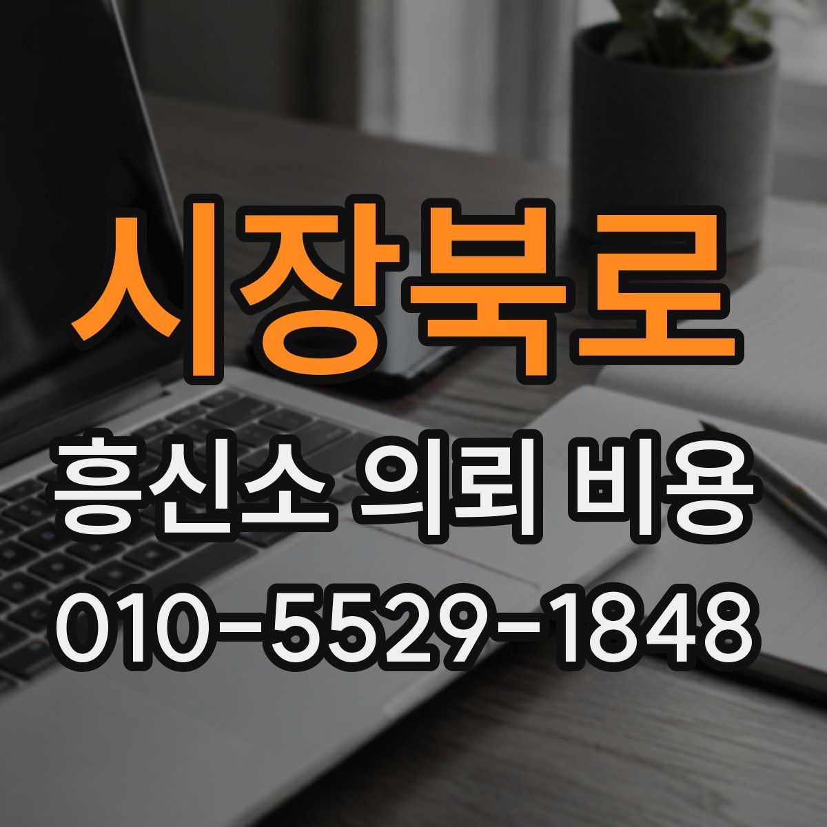 시장북로 흥신소 의뢰 비용