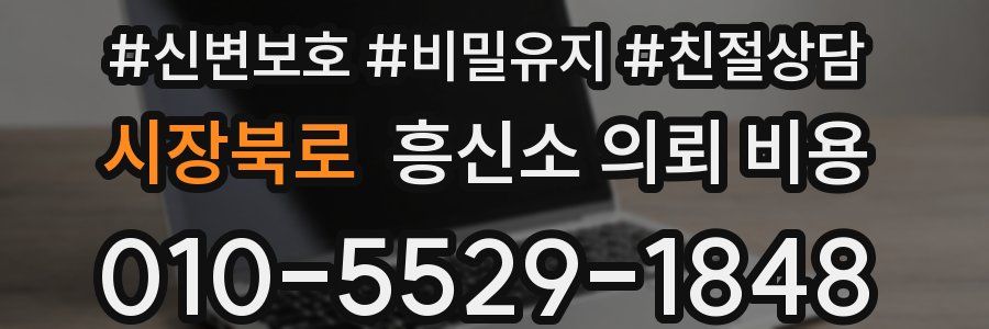 시장북로 흥신소 의뢰 비용