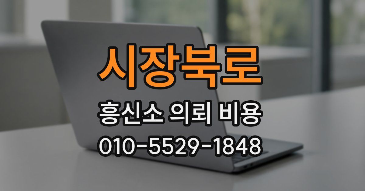 시장북로 흥신소 의뢰 비용