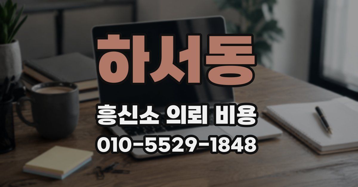 하서동 흥신소 의뢰 비용
