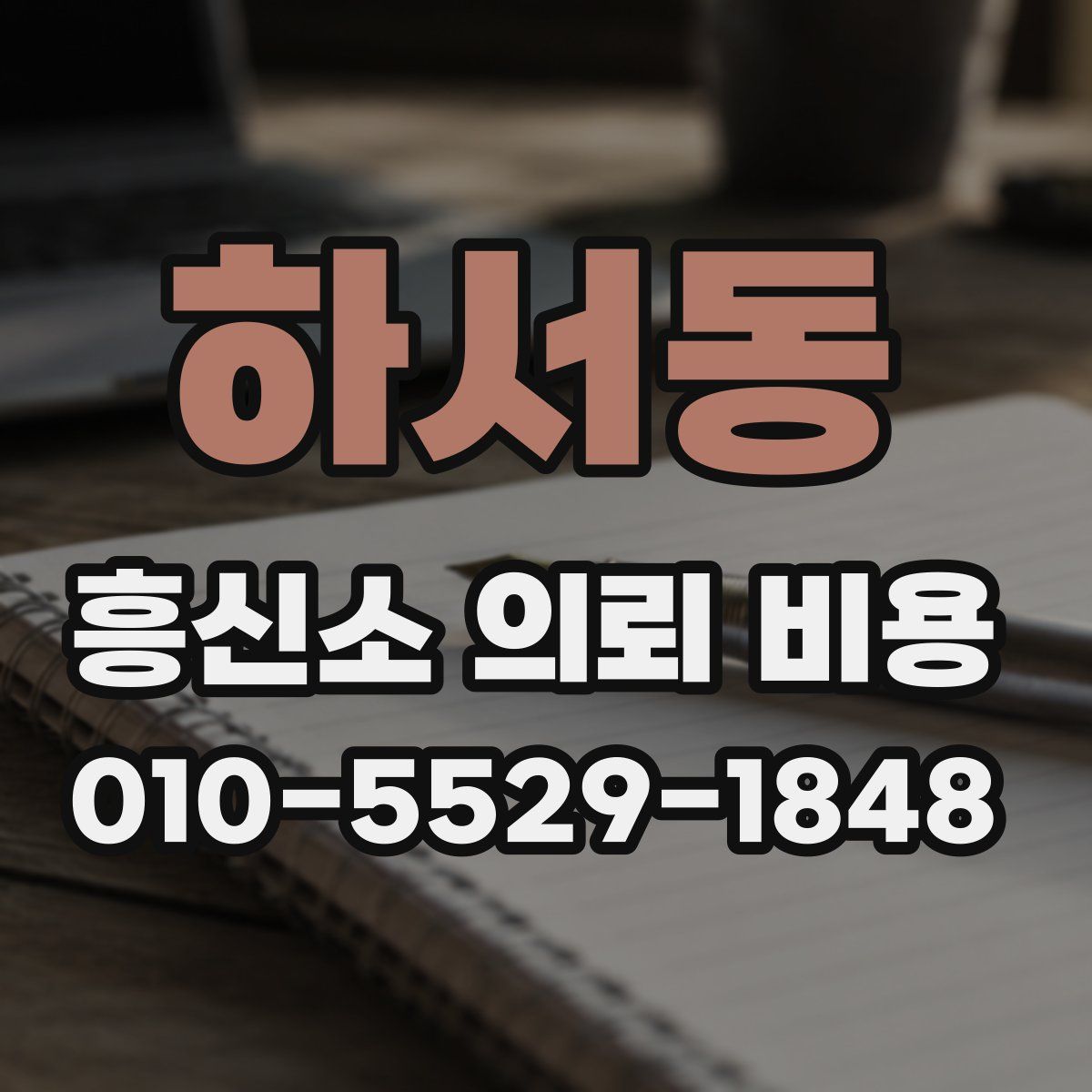 하서동 흥신소 의뢰 비용
