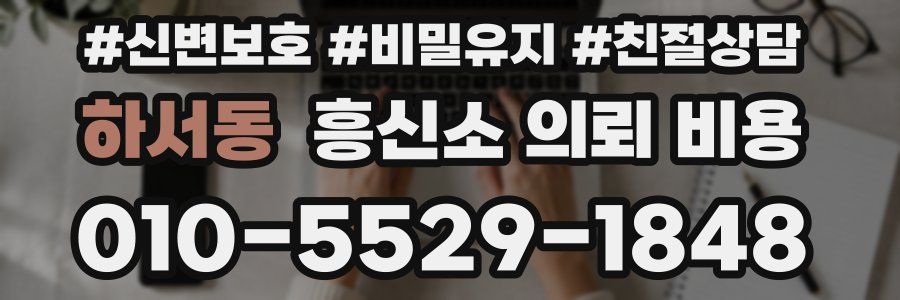 하서동 흥신소 의뢰 비용