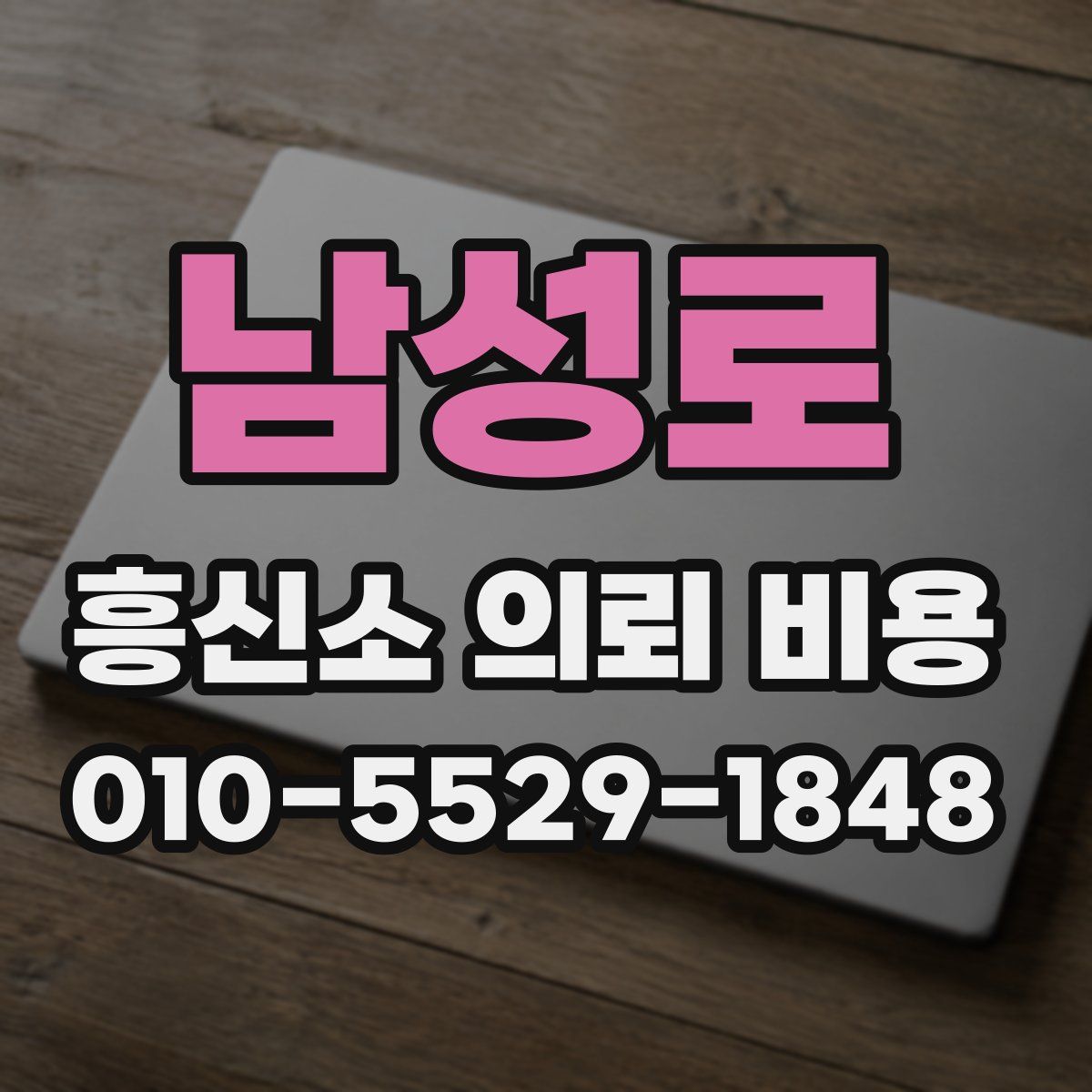 남성로 흥신소 의뢰 비용