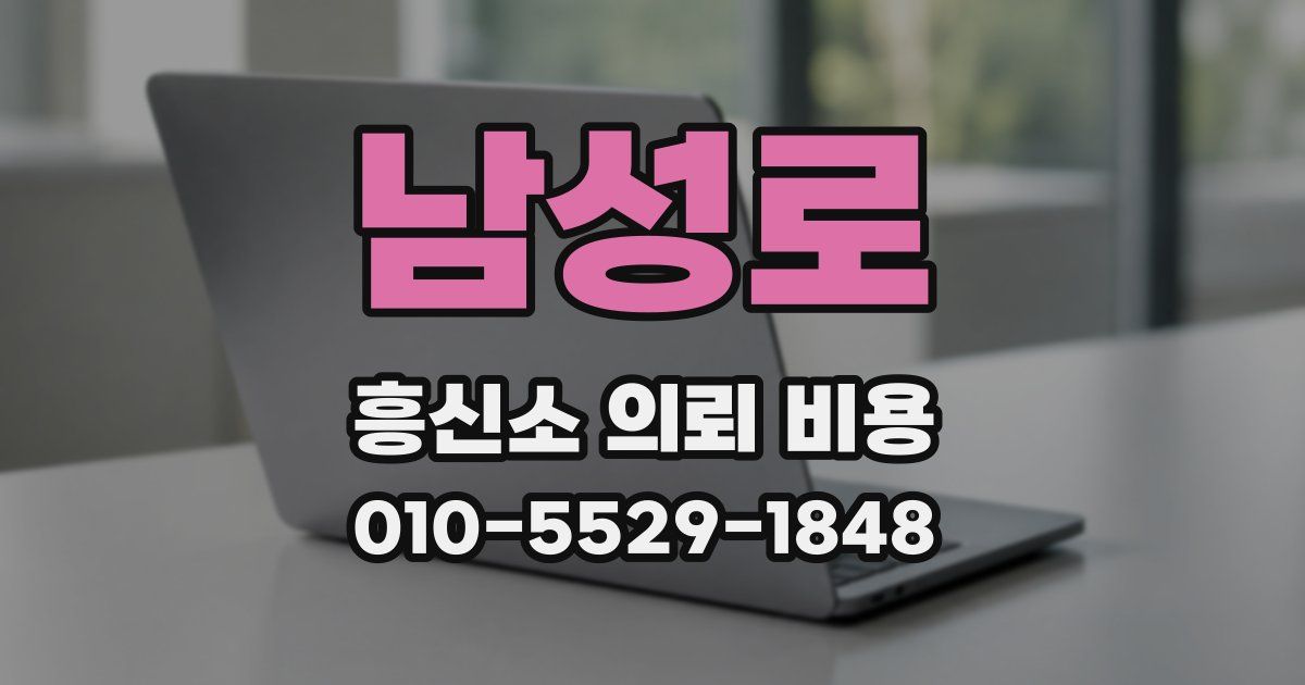 남성로 흥신소 의뢰 비용