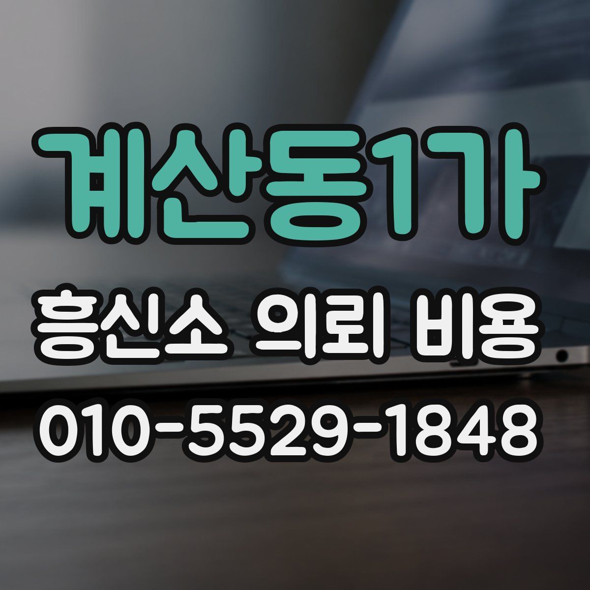 계산동1가 흥신소 의뢰 비용