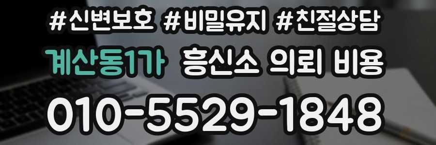 계산동1가 흥신소 의뢰 비용
