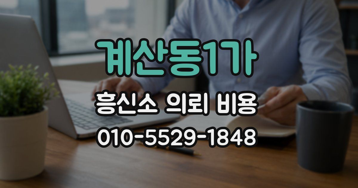 계산동1가 흥신소 의뢰 비용