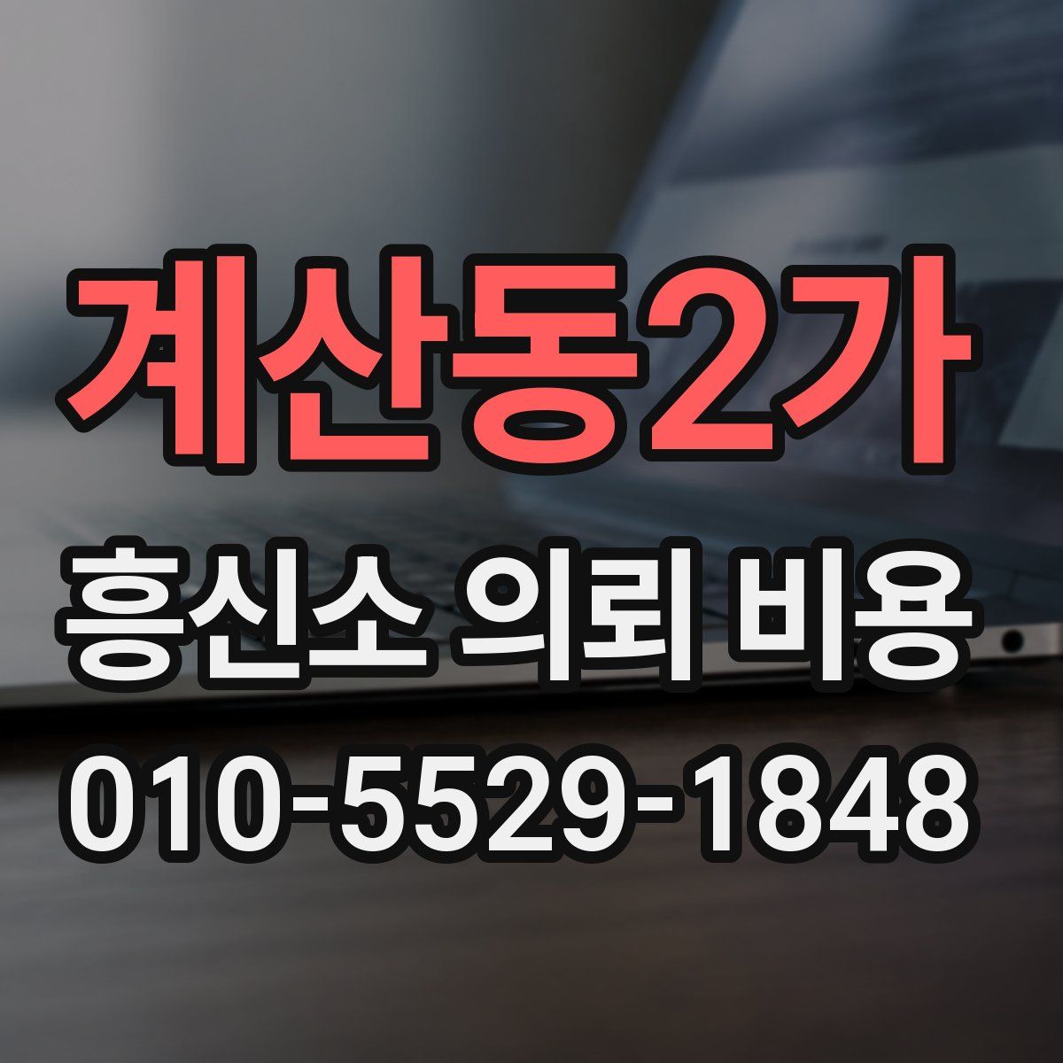 계산동2가 흥신소 의뢰 비용
