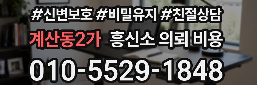 계산동2가 흥신소 의뢰 비용