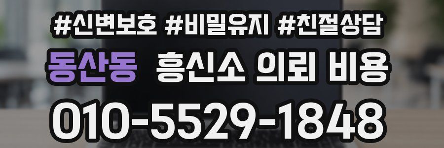 동산동 흥신소 의뢰 비용